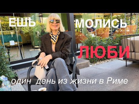 Видео: Один день из жизни в Риме ❤️