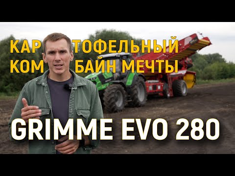 Видео: Grimme EVO 280 - картофельный комбайн мечты! С каким транспортером покупать?