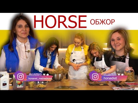 Видео: HORSE Обжор | Чем кормить лошадь? | Сбалансированное кормление лошадей