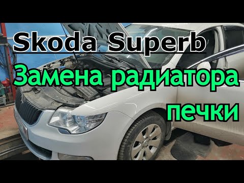 Видео: Skoda Superb Замена печки / радиатора отопителя салона без полной разборки.