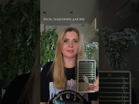 Видео: Весы, подсказки для вас на ближайшее время