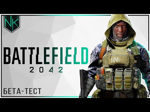 Видео: Смотрим Battlefield 2042 | Бета-тест
