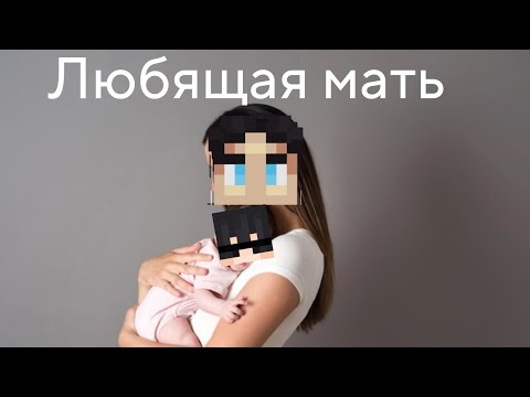 Видео: Секби мама для академии?!?! ||майншилд академия