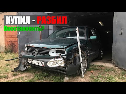 Видео: МНЕ РАЗБИЛИ ГОЛЬФ 3 В ТОТАЛ. ВОССТАНАВЛИВАТЬ?