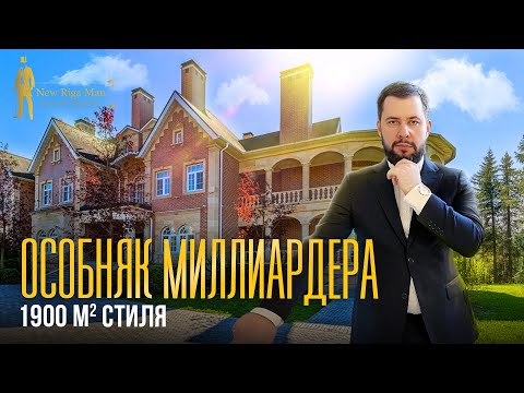 Видео: ЧТО ЕСТЬ В ОСОБНЯКЕ МИЛЛИАРДЕРА? АГАЛАРОВ ЭСТЕЙТ.  НОВОРИЖСКОЕ ШОССЕ