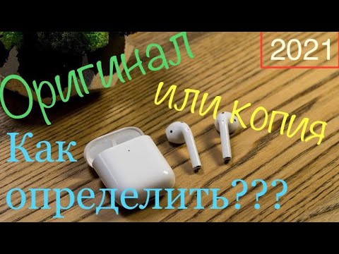 Видео: Оригинал 👍🏻 или копия 👎! Проверка подлинности / Как отличить AirPods 2 от подделки в 2021г