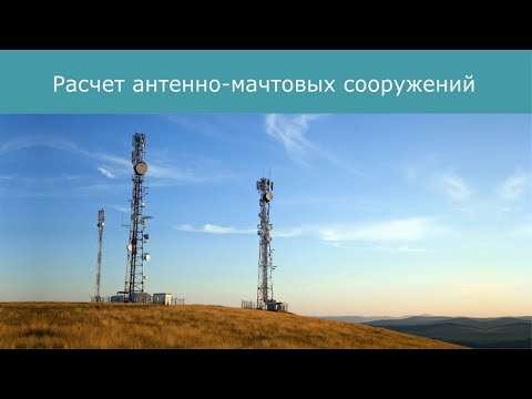 Видео: Расчёт антенно-мачтовых сооружений