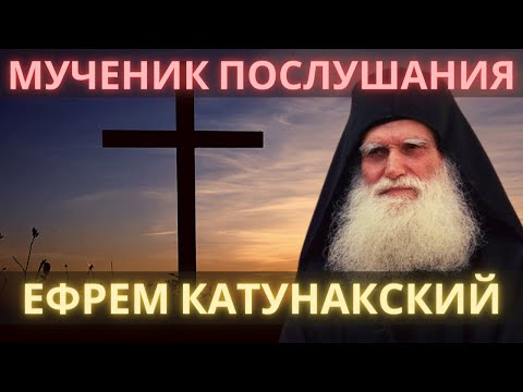 Видео: Мученик Послушания. Преподобный Ефрем Катунакский