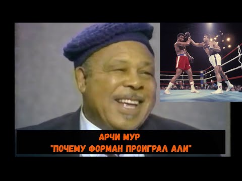 Видео: Арчи Мур "Почему Форман проиграл Али"