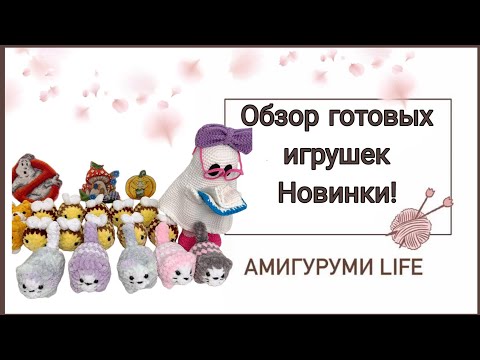 Видео: Обзор готовых игрушек. НОВИНКИ!!!