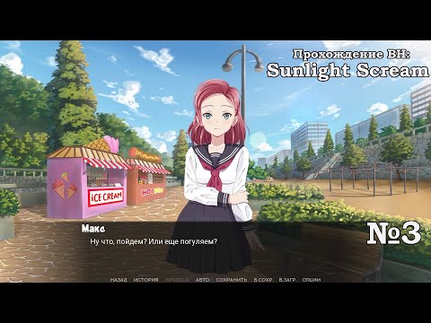 Видео: Свидание с Самантой и первая кровь в новелле Sunlight Scream день 3