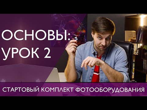 Видео: Стартовый комплект фотооборудования. Что купить любителю или фотографу для начала?