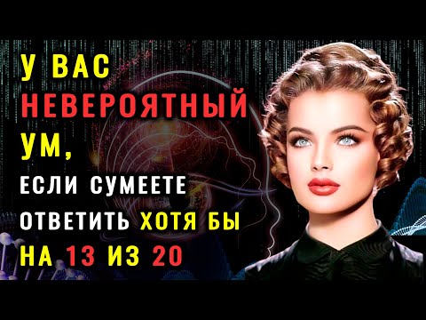 Видео: Тест на эрудицию! ТОЛЬКО ГЕНИЙ ОТВЕТИТ на 20 из 20 вопросов ПРАВИЛЬНО! #тестнаэрудицию #эрудиция