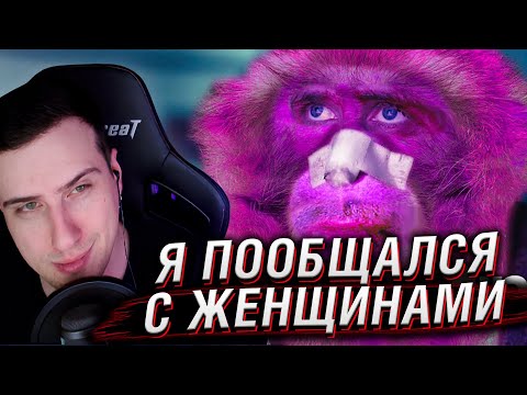 Видео: Я пообщался с Женщинами, так что вам не придется | Реакция На Andrboll