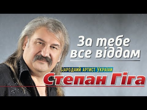 Видео: Степан Гіга -   за тебе все віддам