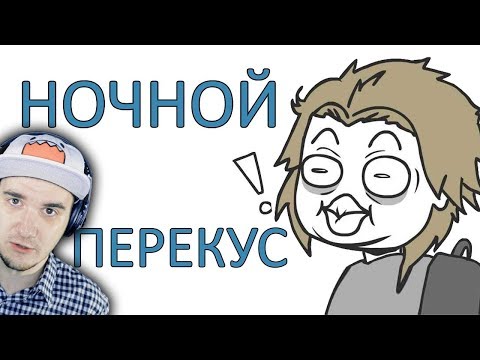 Видео: Ночной Перекус ► Domics ( Просто Озвучка ) | Реакция