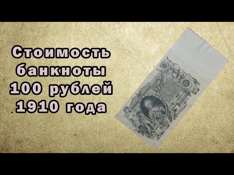 Видео: Сколько стоит банкнота 100 рублей 1910 года