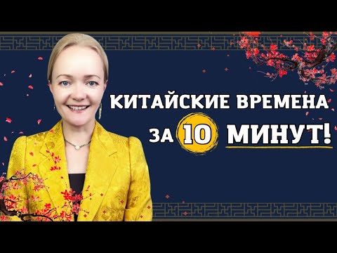 Видео: Прошедшее, настоящее и будущее в китайском  | Школа китайского | Анна Кузина