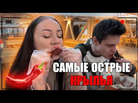 Видео: Полиныч и Тося пробуют самые ОСТРЫЕ крылья/ Гуляют и угарают