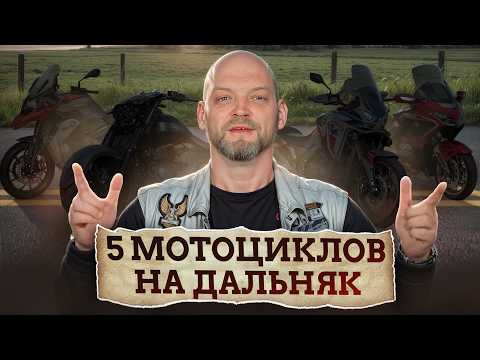 Видео: Байк, который увезет вас В ЛЮБЫЕ ЕБ*НЯ! 5 мотоциклов для путешествий от 1000 КМ