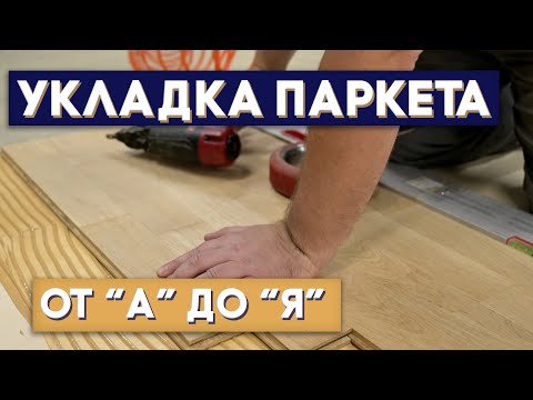 Видео: Укладка паркета под ключ. Штучный паркет из дуба. Как сохранить цвет и как сделать РЕТРО!