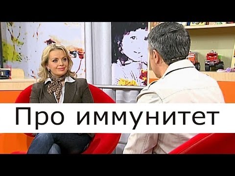 Видео: Про иммунитет - Школа доктора Комаровского