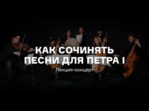 Видео: Как сочинять песни для Петра I. Лекция-концерт проекта Novoselie