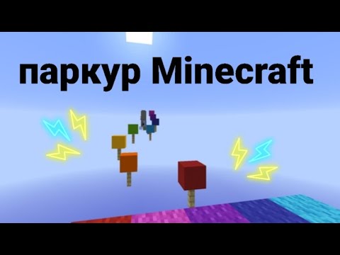 Видео: Майнкрафт как я прохожу паркуры !!!