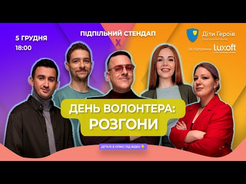 Видео: Підпільні Розгони до Дня Волонтера І Байдак, Загайкевич, Кочегура, Степанисько х Підпільний LIVE