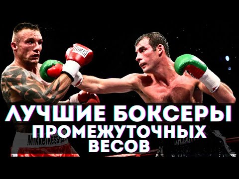 Видео: Лучшие боксеры в истории промежуточных весов! Весовые: 63.5кг, 69.8кг, 76.2кг, 90.7кг