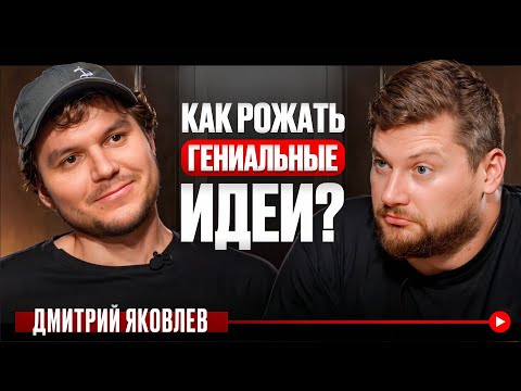 Видео: Только ТАК можно придумать идеи, до которых не додумается 99%! Дмитрий Яковлев про маркетинг в 2026