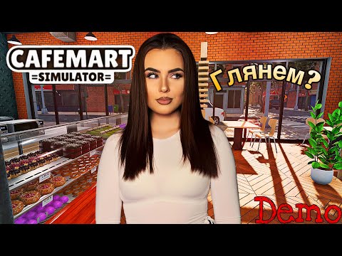 Видео: ЕЩЕ ОДИН ГОДНЫЙ СИМУЛЯТОР? ➤ Cafemart Simulator (Demo)