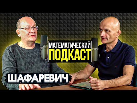 Видео: Декан мехмата МГУ Андрей Шафаревич: вы знаете только 20% о мехмате. Математический подкаст