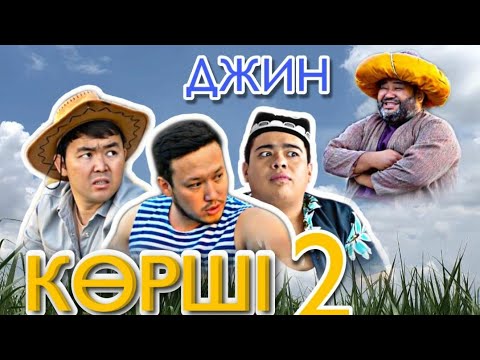 Видео: КӨРШІ - 2 | ДЖИН | ББ банда