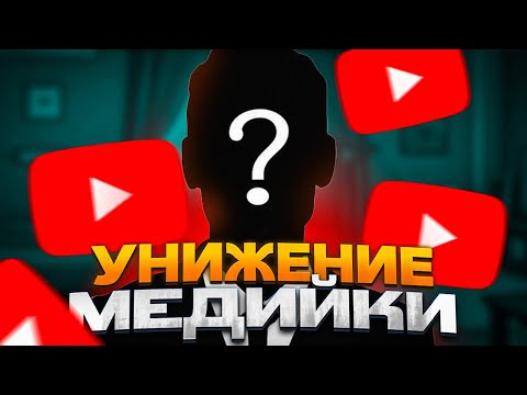 Видео: ГНИЛАЯ МЕДИЙКА | ЛИДЕРСКИЙ КОНФЛИКТ В GTA 5 RP