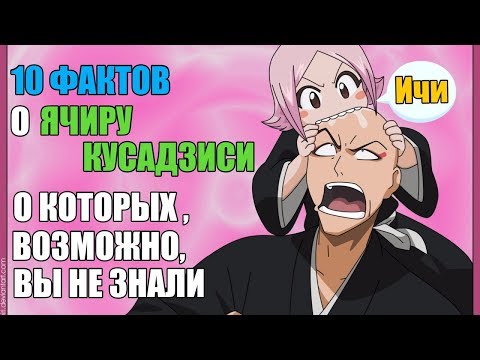 Видео: 10  ФАКТОВ О ЯЧИРУ КУСАДЗИСИ О КОТОРЫХ ,ВОЗМОЖНО, ВЫ НЕ ЗНАЛИ | ЯЧИРУ : ИНТЕРЕСНЫЕ ФАКТЫ | БЛИЧ
