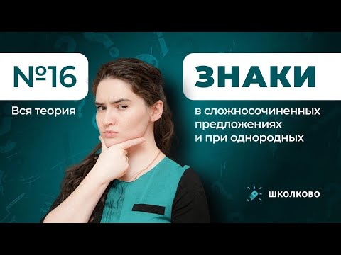 Видео: Ролик по №16. Знаки в сложносочиненных предложениях и при однородных. Вся теория для ЕГЭ по русскому