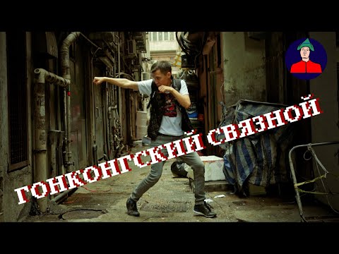 Видео: Почему я люблю Гонконгское кино | Максим Дашинимаев в Гонконге