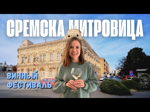 Видео: Из Белграда на 1 день: Сремска-Митровица