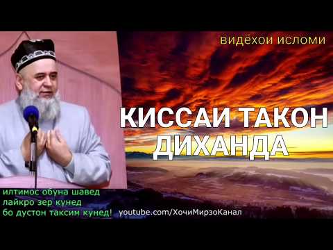 Видео: Хочи Мирзо Киссаи Хазрати Фотима ва Али Розианлоху анху