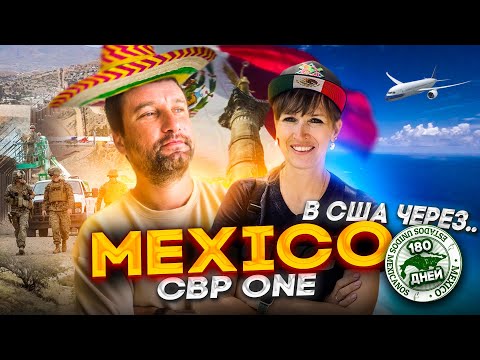 Видео: В США через Мексику 2023 | Поймали дату в CBP One | Как подготовиться к Мексике и переходу?