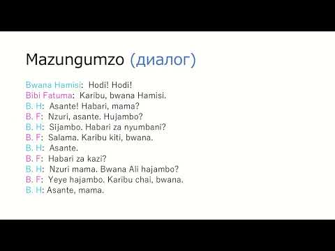 Видео: 【Суахили】Урок #1 Приветствие
