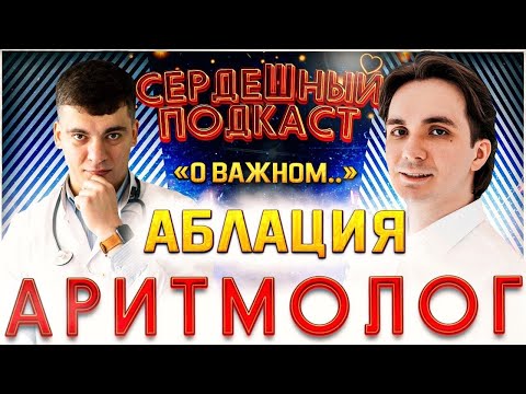 Видео: #15 СЕРДЕЧНЫЙ ПОДКАСТ | ДИАЛОГ С КАРДИОХИРУРГОМ-АРИТМОЛОГОМ | АРИТМИИ И АБЛАЦИЯ