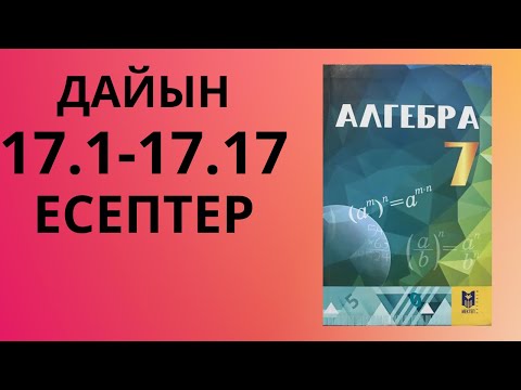 Видео: АЛГЕБРА 7сынып 17сабақ / Есептер