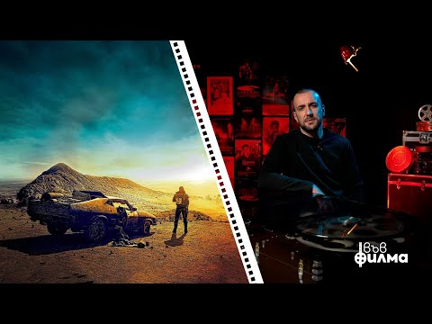 Видео: "ВЪВ ФИЛМА" с Явката ДЛГ - Епизод 6 - Mad Max: Fury Road (2015)