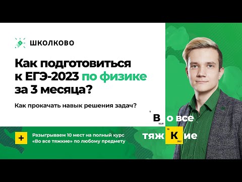 Видео: Как подготовиться к ЕГЭ 2023 по физике за 3 месяца? | Как прокачать навык решения задач?