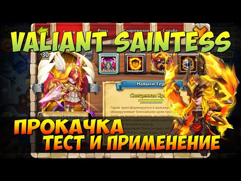 Видео: ПРОКАЧКА МОЕЙ ЛЕДИ БОЖЕСТВО, VALIANT SAINTESS, ТЕСТ И ПРИМЕНЕНИЕ, Битва Замков, Castle Clash