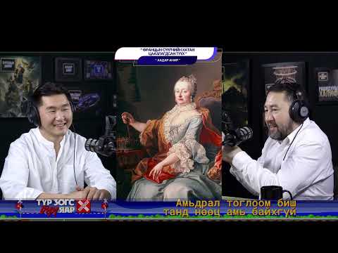 Видео: Францын сүүлчийн хатан цаазлагдсан түүх - ААДАР АНИР