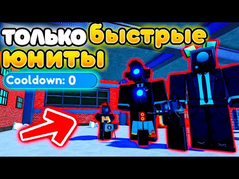 Видео: ✨МОГУ СТАВИТЬ ТОЛЬКО БЫСТРЫХ ЮНИТОВ в Toilet Tower Defense!