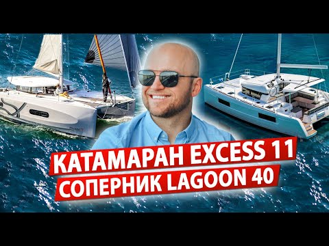 Видео: Парусный катамаран Excess 11. Жизнь на катамаране и Обзор Катамарана Excess 11. Яхтинг на катамаране